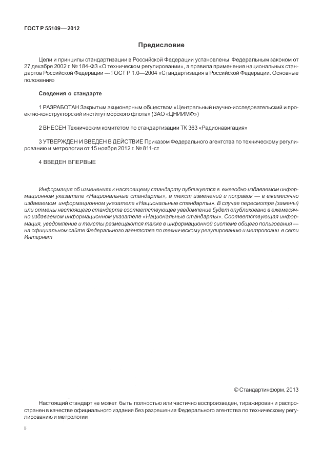 ГОСТ Р 55109-2012, страница 2