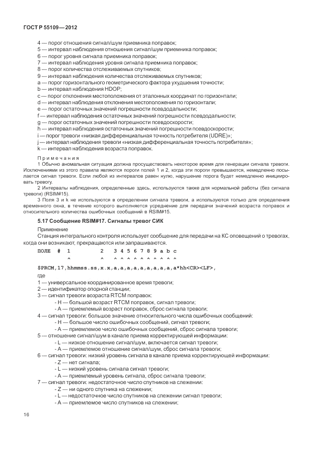 ГОСТ Р 55109-2012, страница 20