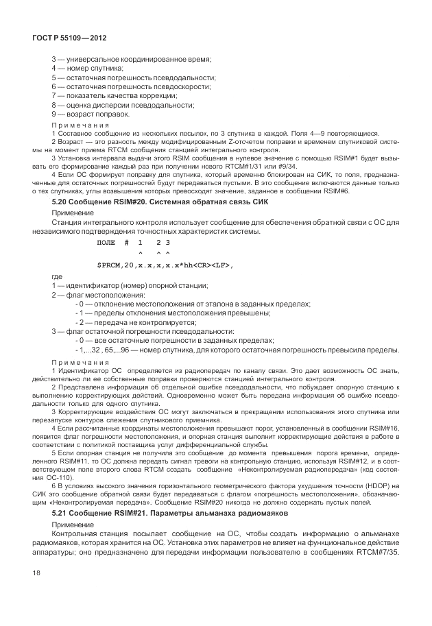 ГОСТ Р 55109-2012, страница 22