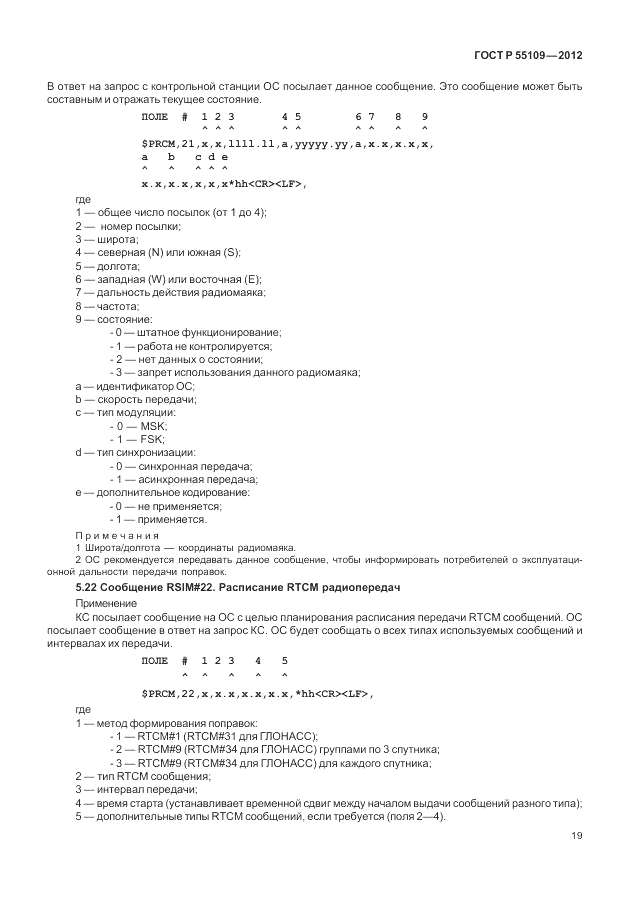 ГОСТ Р 55109-2012, страница 23