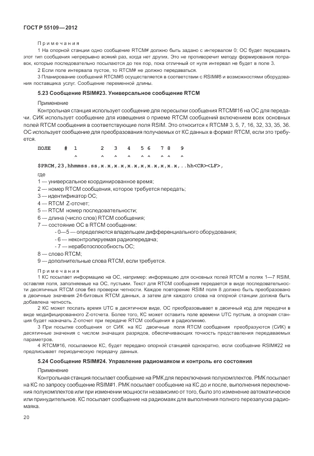 ГОСТ Р 55109-2012, страница 24