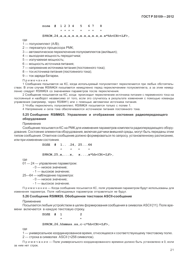 ГОСТ Р 55109-2012, страница 25