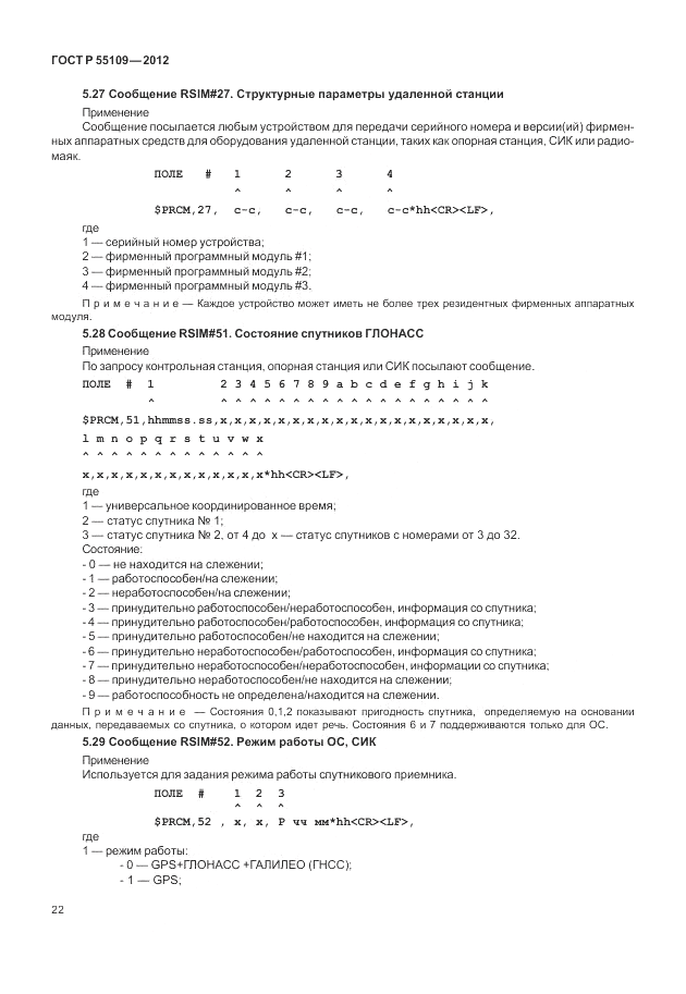 ГОСТ Р 55109-2012, страница 26