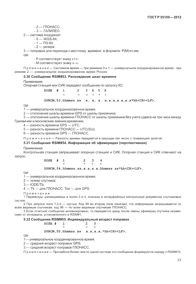 ГОСТ Р 55109-2012, страница 27