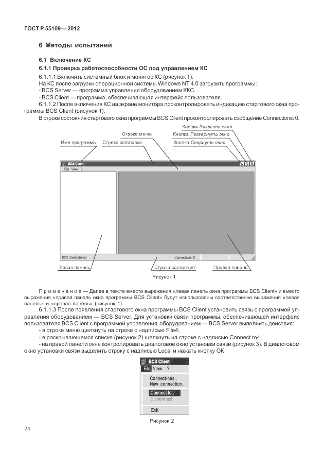 ГОСТ Р 55109-2012, страница 28
