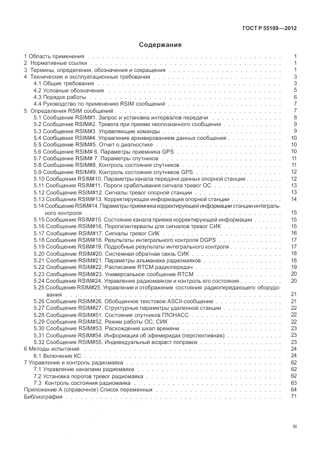 ГОСТ Р 55109-2012, страница 3