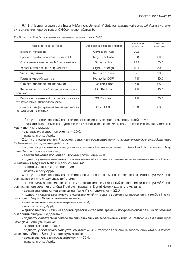 ГОСТ Р 55109-2012, страница 45