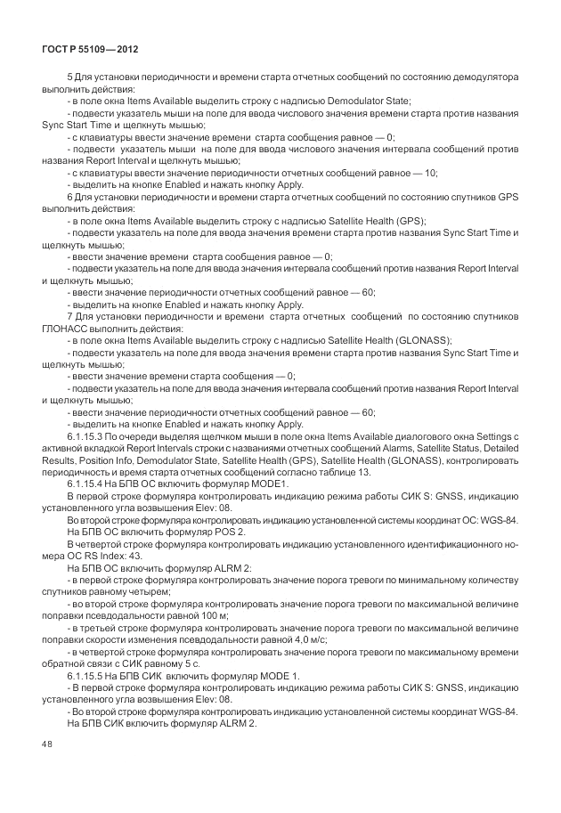 ГОСТ Р 55109-2012, страница 52