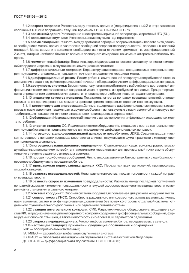 ГОСТ Р 55109-2012, страница 6