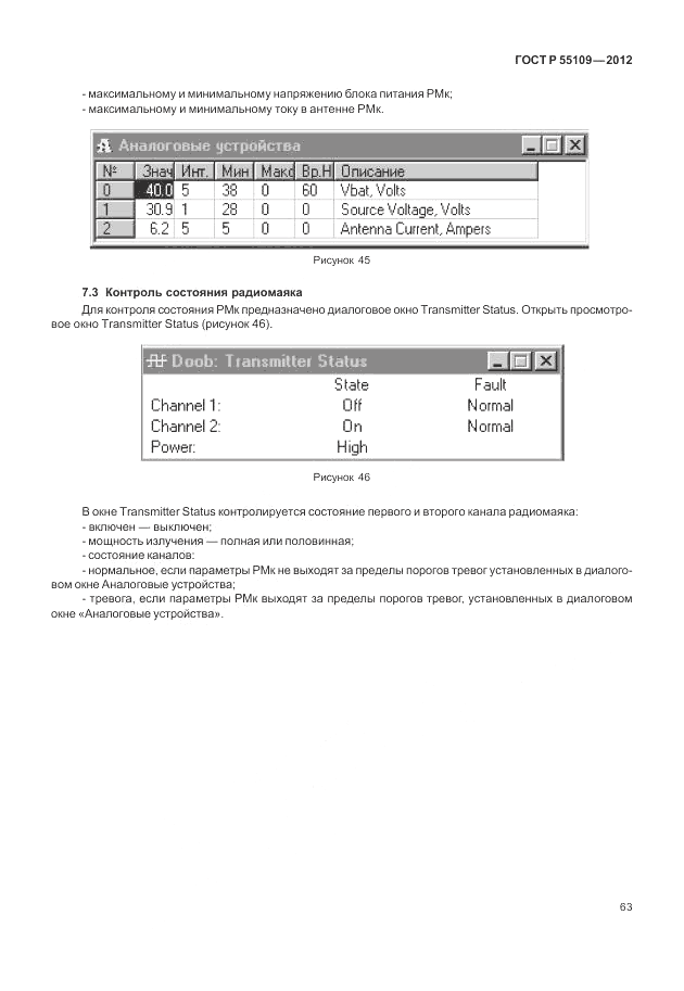 ГОСТ Р 55109-2012, страница 67
