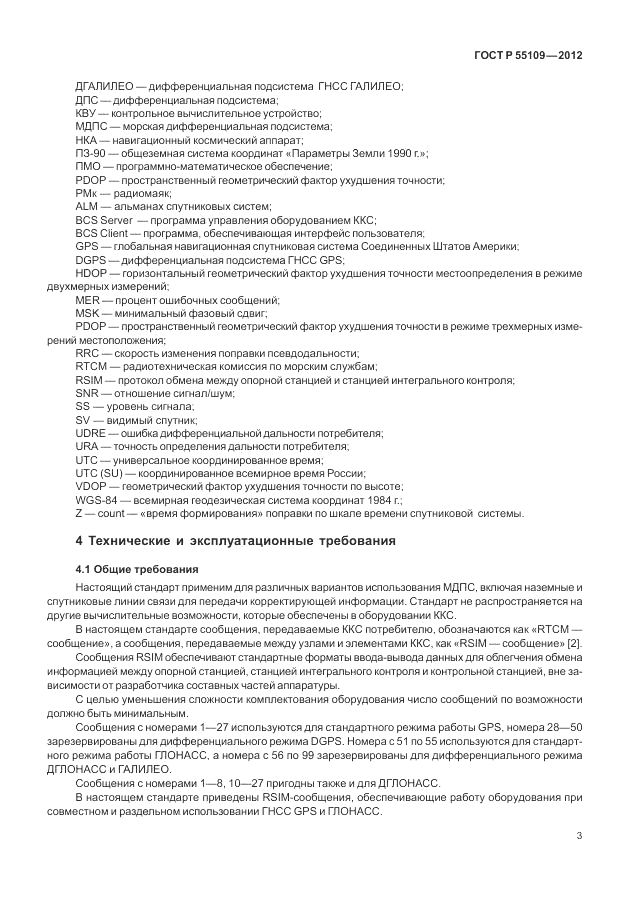 ГОСТ Р 55109-2012, страница 7