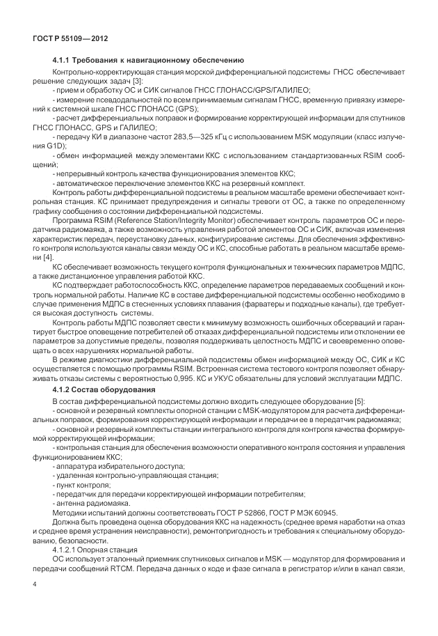 ГОСТ Р 55109-2012, страница 8