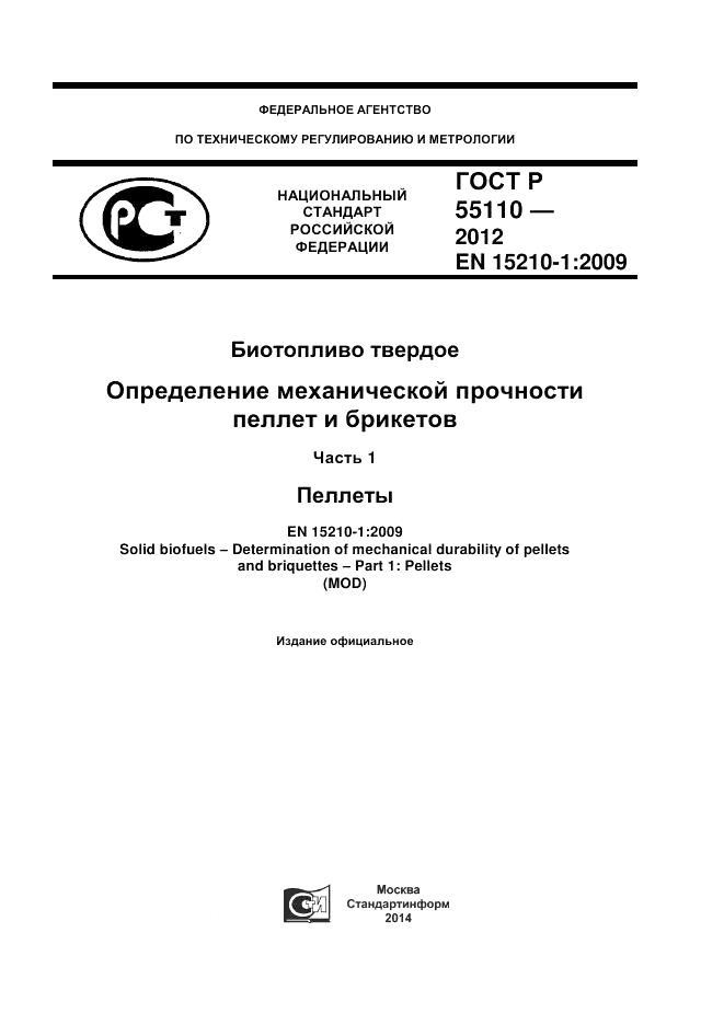 ГОСТ Р 55110-2012, страница 1