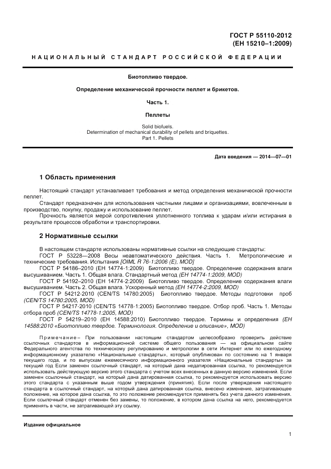 ГОСТ Р 55110-2012, страница 3