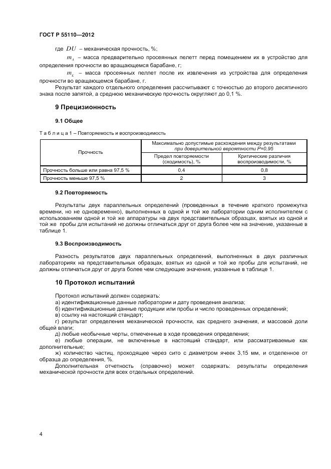 ГОСТ Р 55110-2012, страница 6