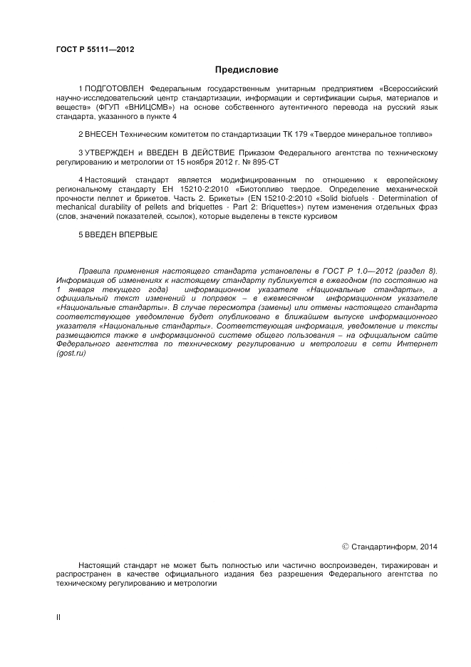 ГОСТ Р 55111-2012, страница 2