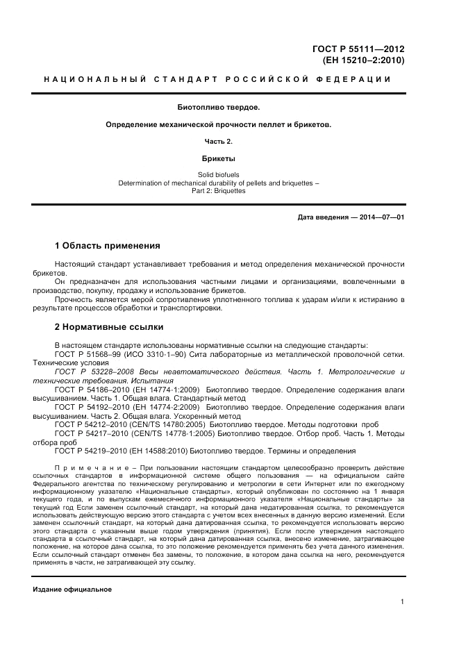 ГОСТ Р 55111-2012, страница 3