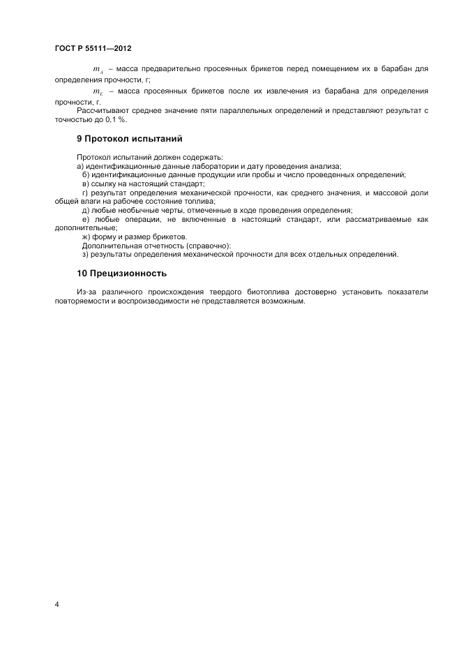 ГОСТ Р 55111-2012, страница 6