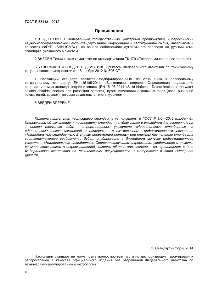 ГОСТ Р 55112-2012, страница 2