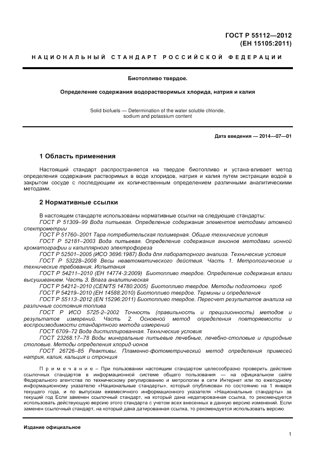 ГОСТ Р 55112-2012, страница 5