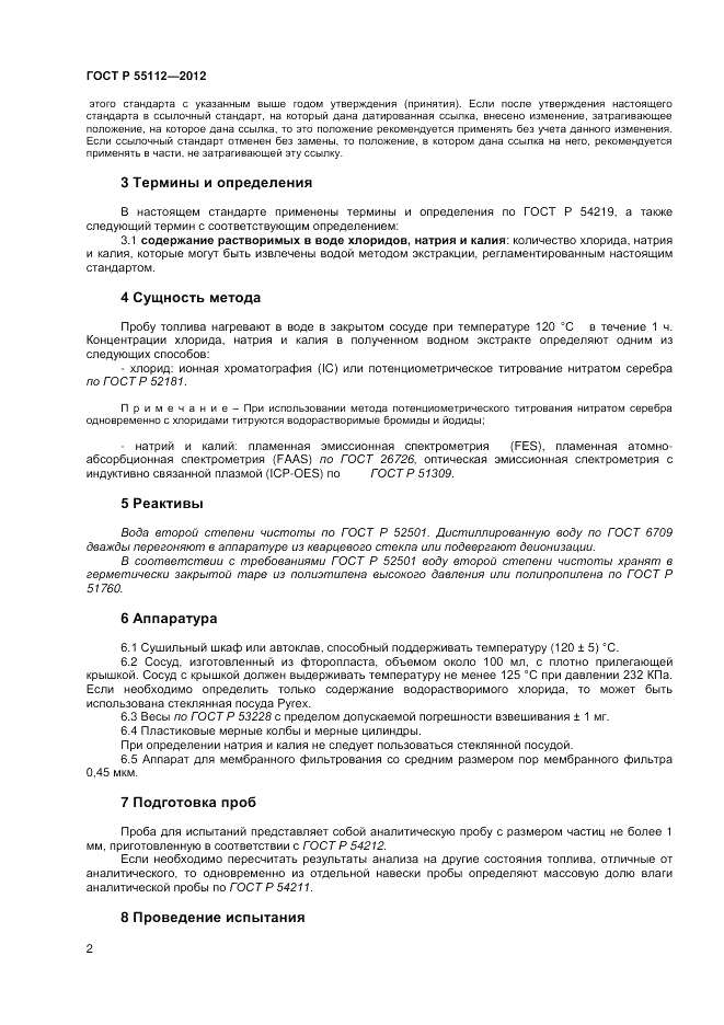 ГОСТ Р 55112-2012, страница 6