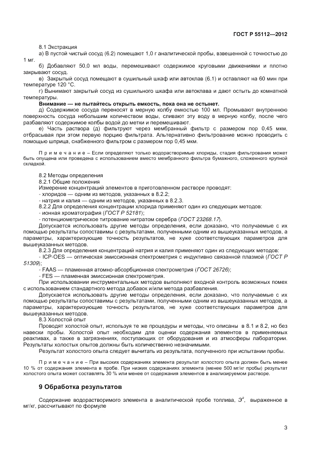 ГОСТ Р 55112-2012, страница 7