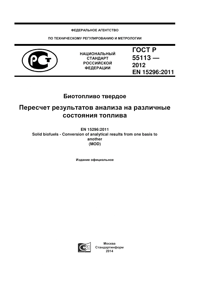 ГОСТ Р 55113-2012, страница 1