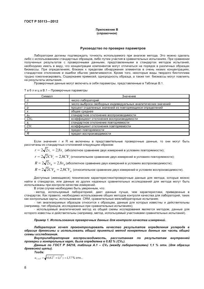 ГОСТ Р 55113-2012, страница 10