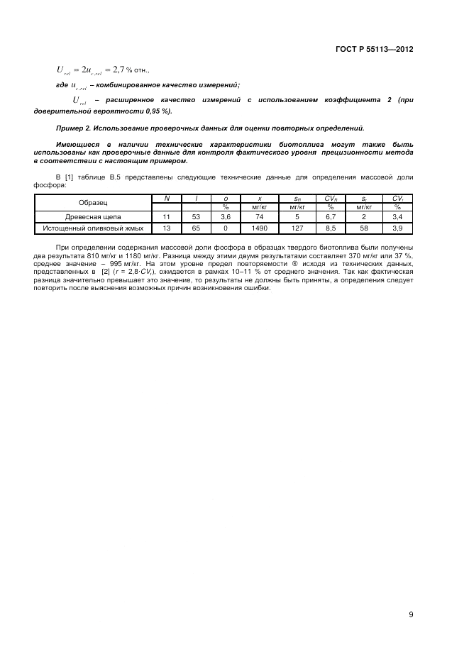ГОСТ Р 55113-2012, страница 11