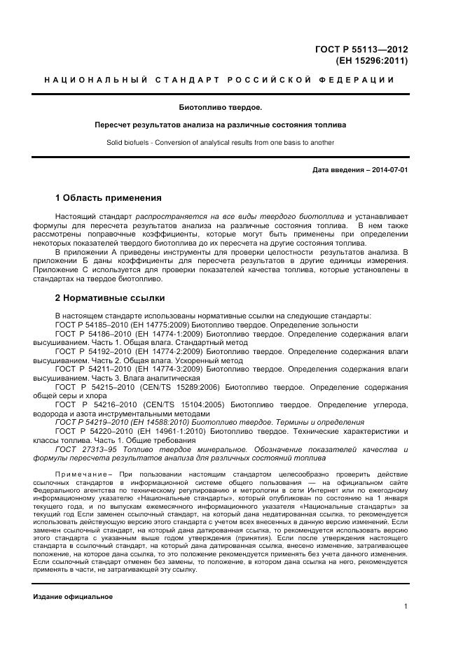 ГОСТ Р 55113-2012, страница 3