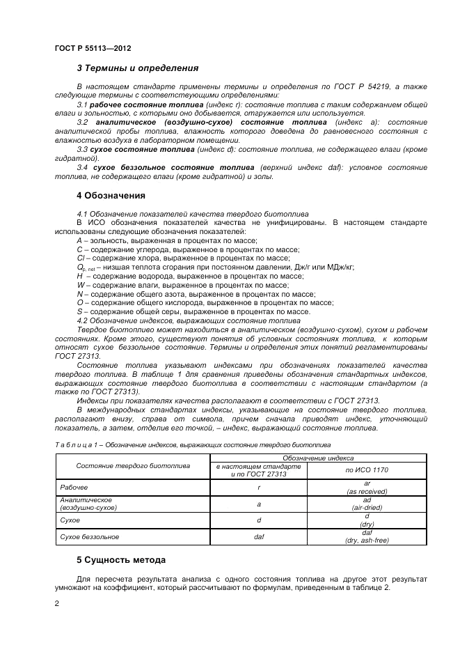 ГОСТ Р 55113-2012, страница 4