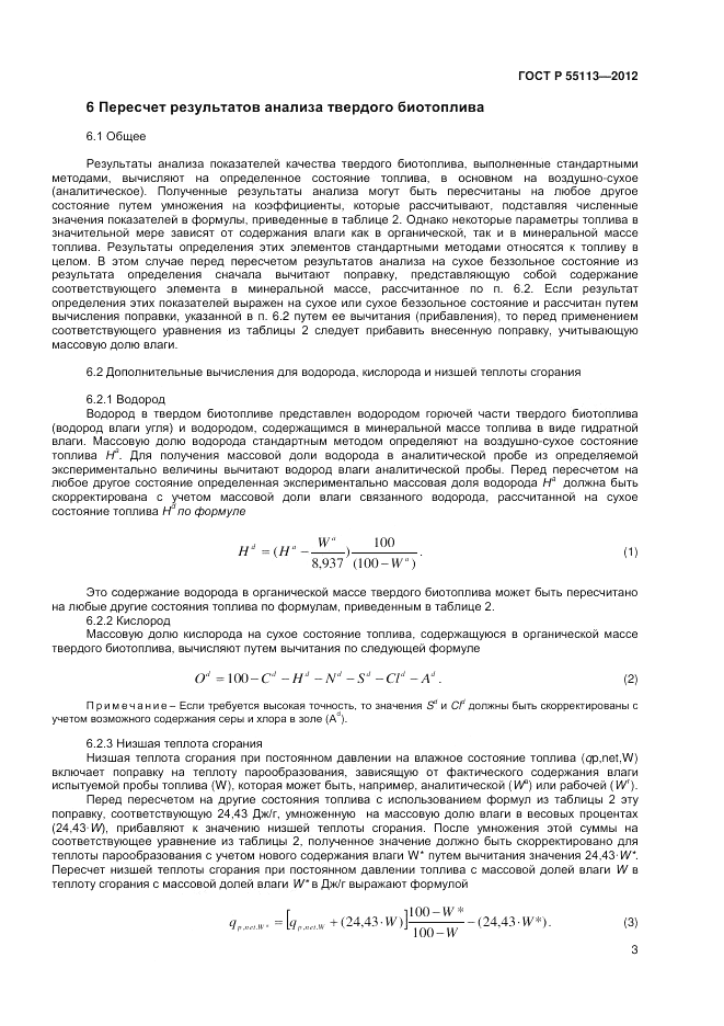 ГОСТ Р 55113-2012, страница 5