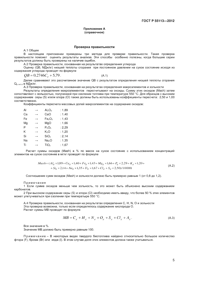 ГОСТ Р 55113-2012, страница 7