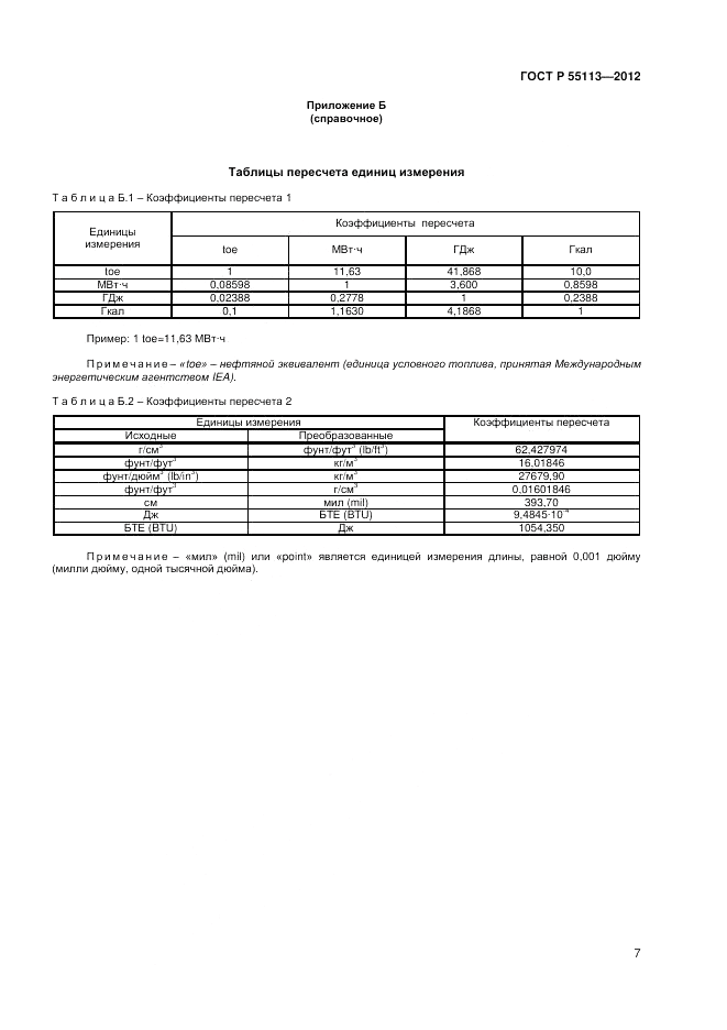 ГОСТ Р 55113-2012, страница 9