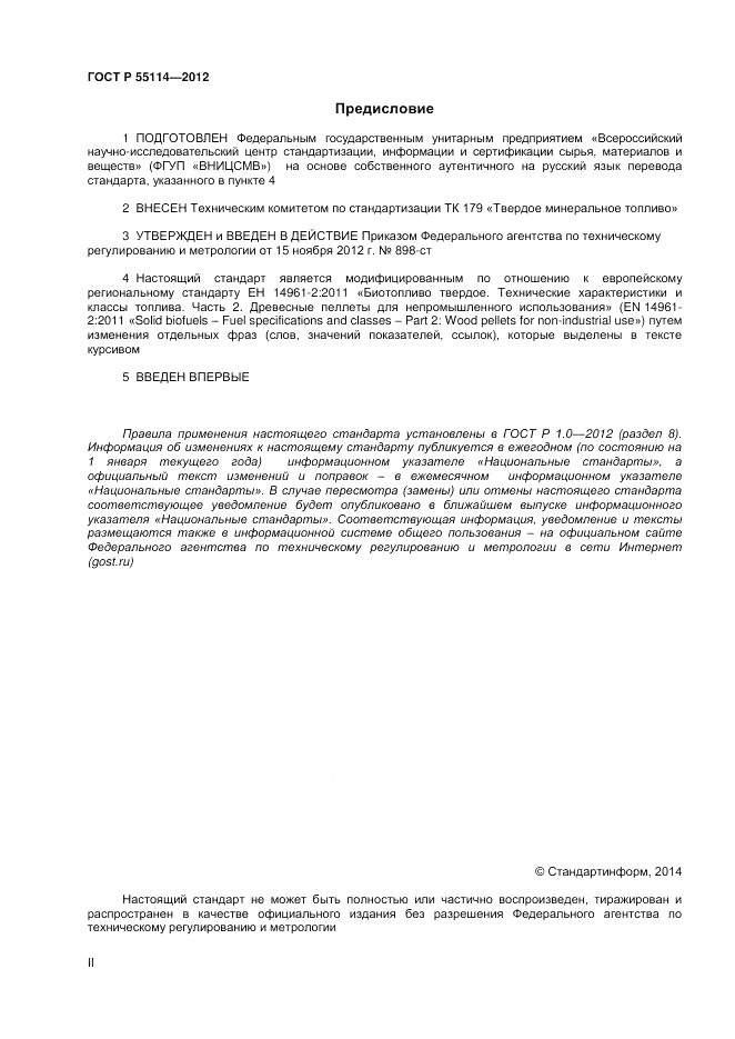 ГОСТ Р 55114-2012, страница 2
