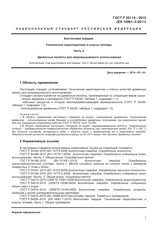 ГОСТ Р 55114-2012, страница 5