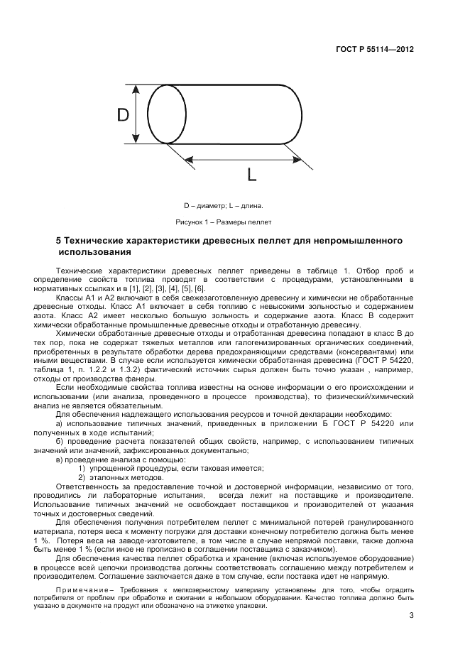 ГОСТ Р 55114-2012, страница 7