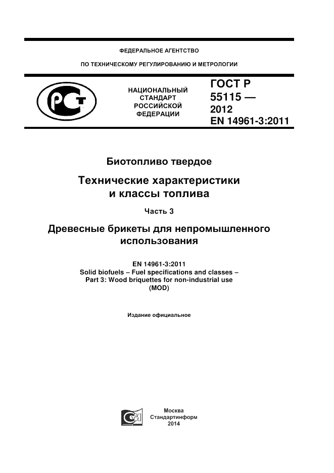 ГОСТ Р 55115-2012, страница 1