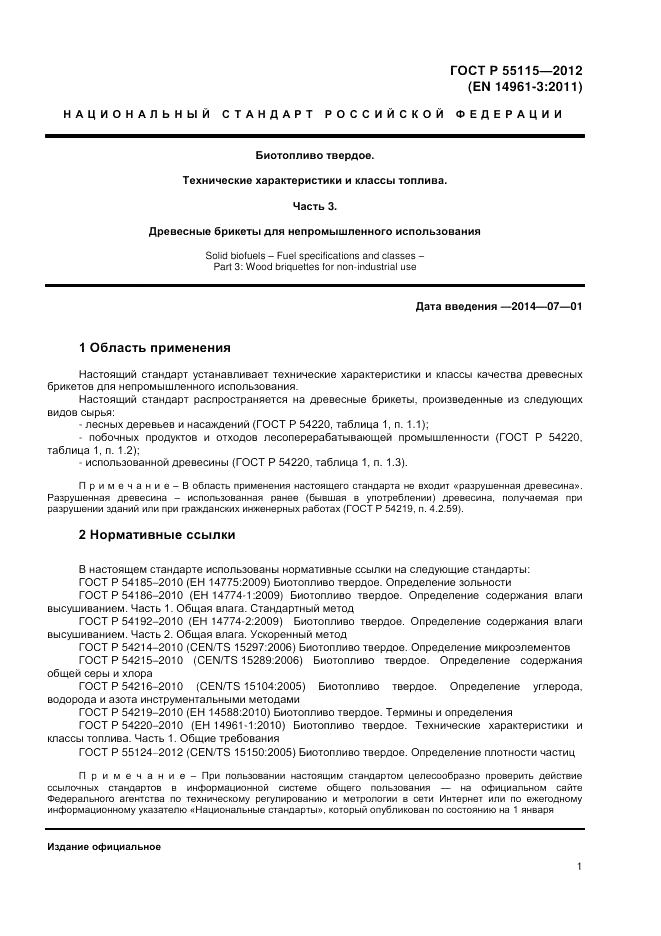 ГОСТ Р 55115-2012, страница 5