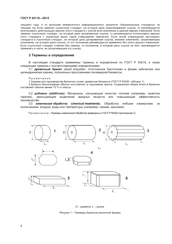 ГОСТ Р 55115-2012, страница 6