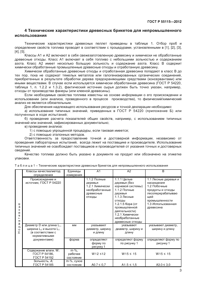 ГОСТ Р 55115-2012, страница 7