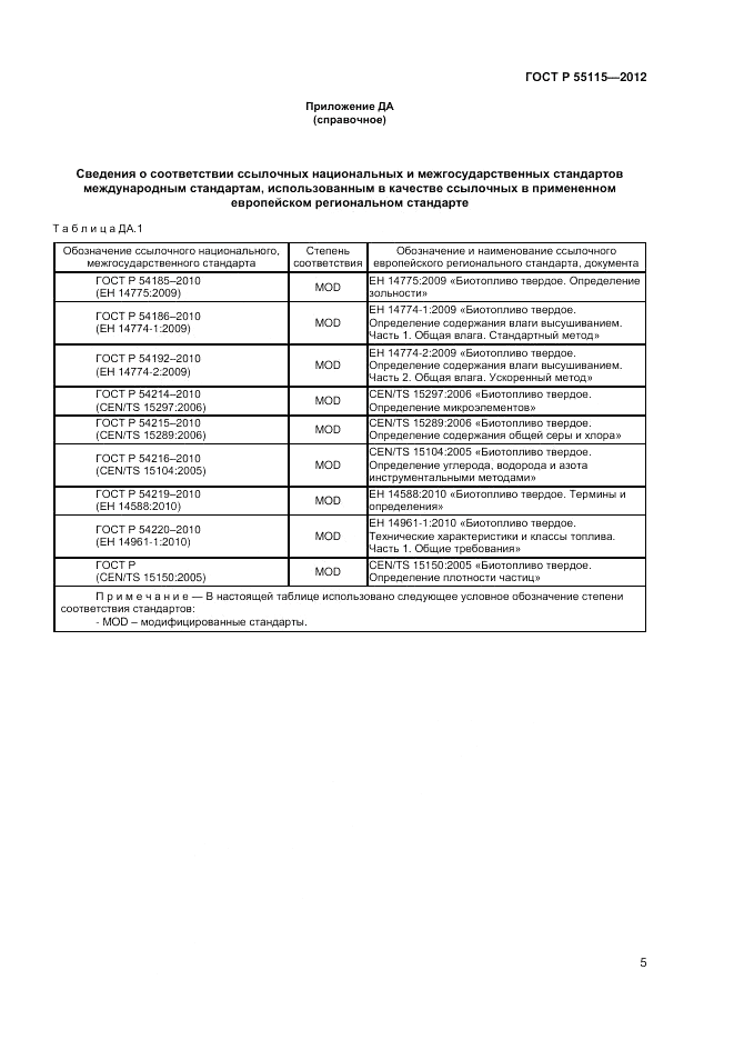 ГОСТ Р 55115-2012, страница 9
