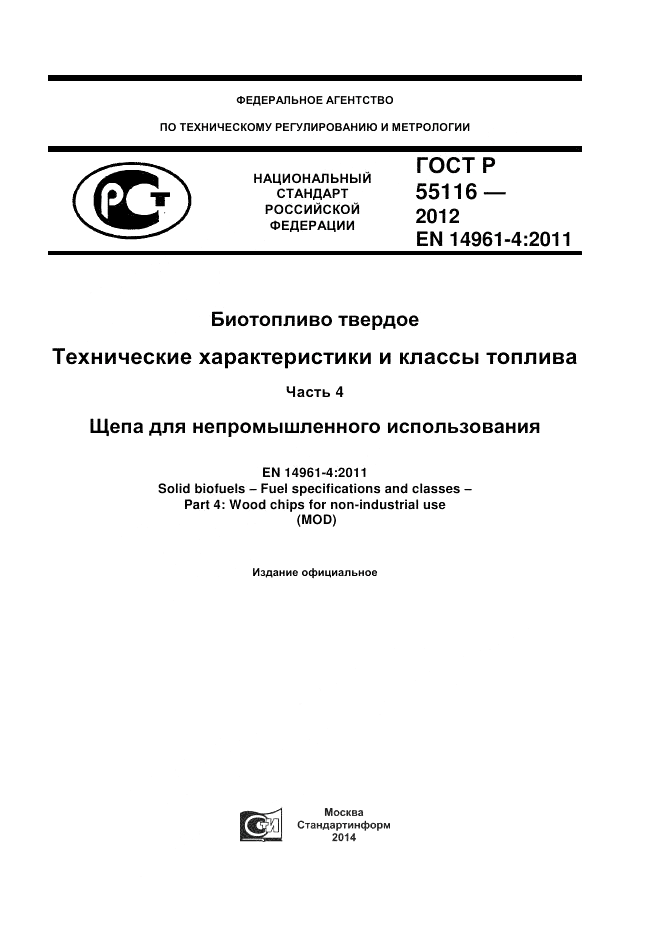 ГОСТ Р 55116-2012, страница 1