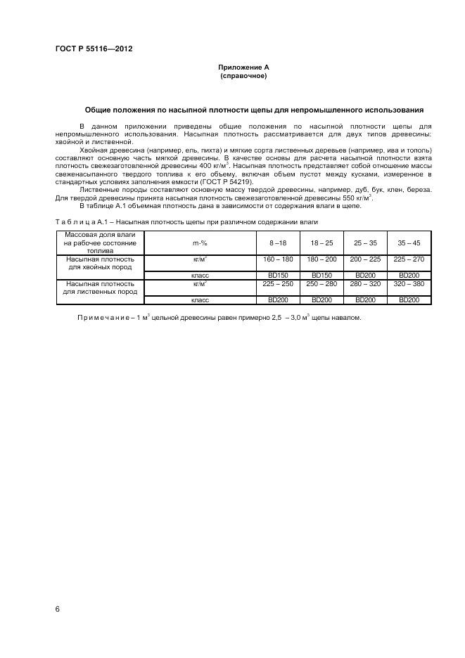 ГОСТ Р 55116-2012, страница 10
