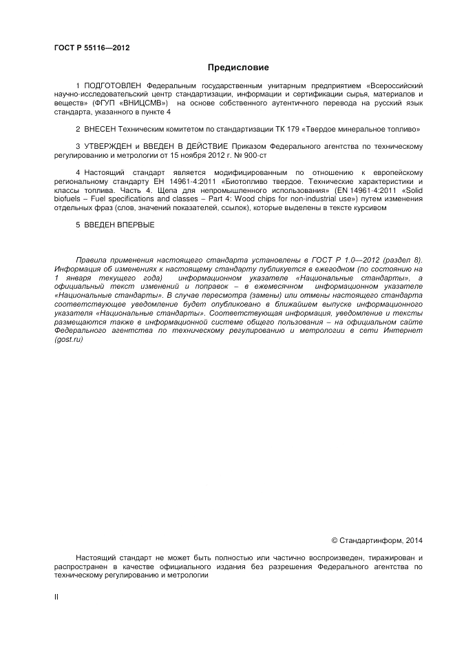 ГОСТ Р 55116-2012, страница 2