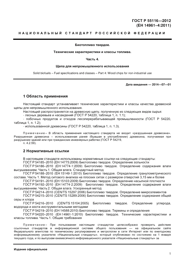 ГОСТ Р 55116-2012, страница 5
