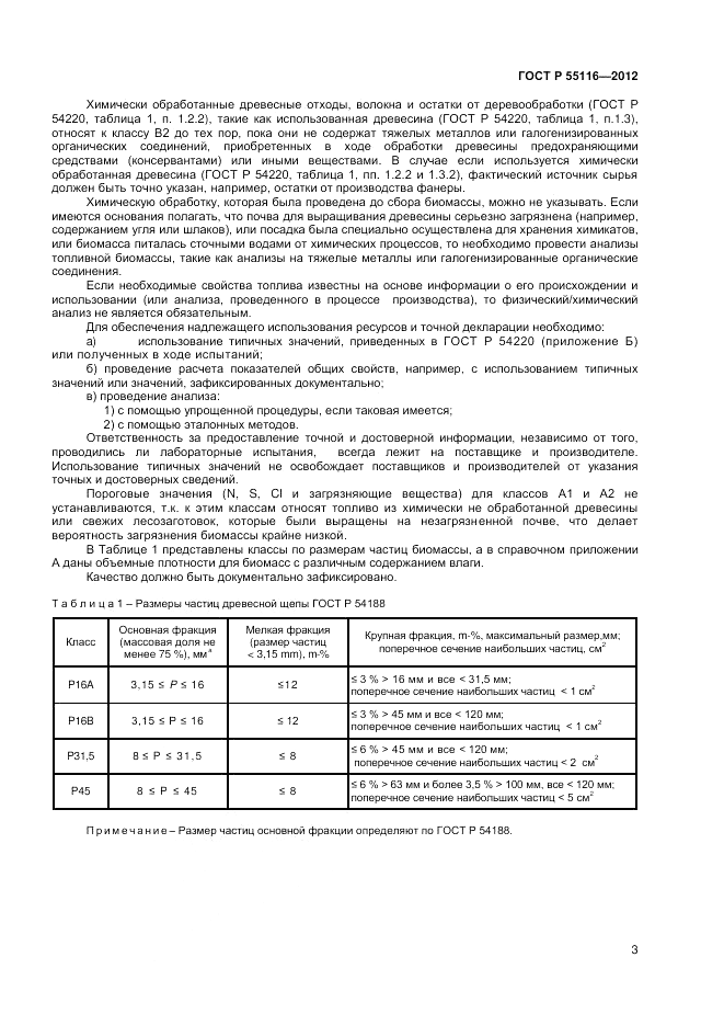 ГОСТ Р 55116-2012, страница 7