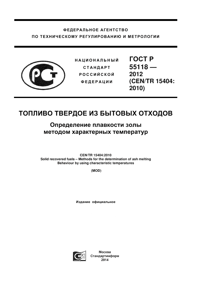 ГОСТ Р 55118-2012, страница 1
