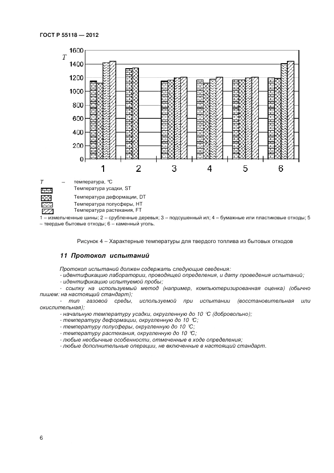 ГОСТ Р 55118-2012, страница 10