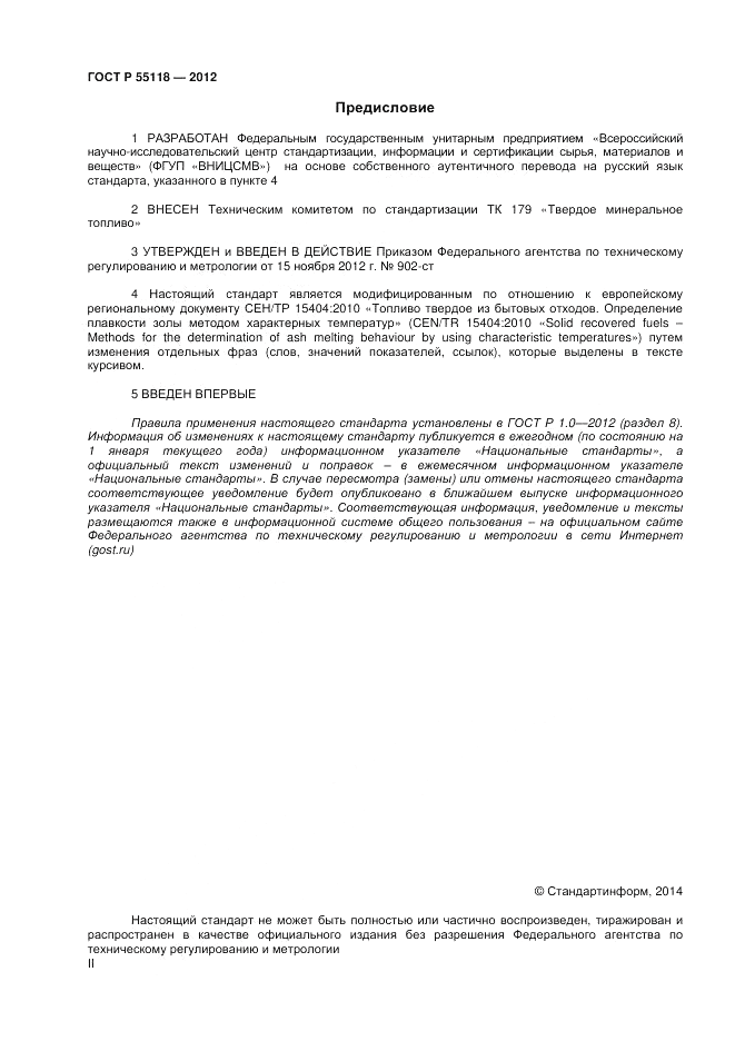 ГОСТ Р 55118-2012, страница 2